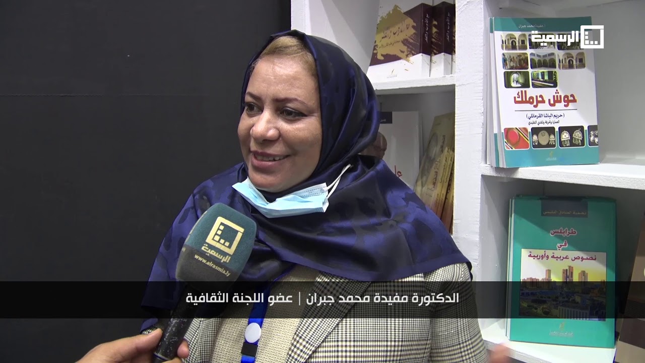 افتتاح معرض الكتاب للهيئة العامة للثقافة بمناسبة ذكرى  69 للإستقلال ليبيا