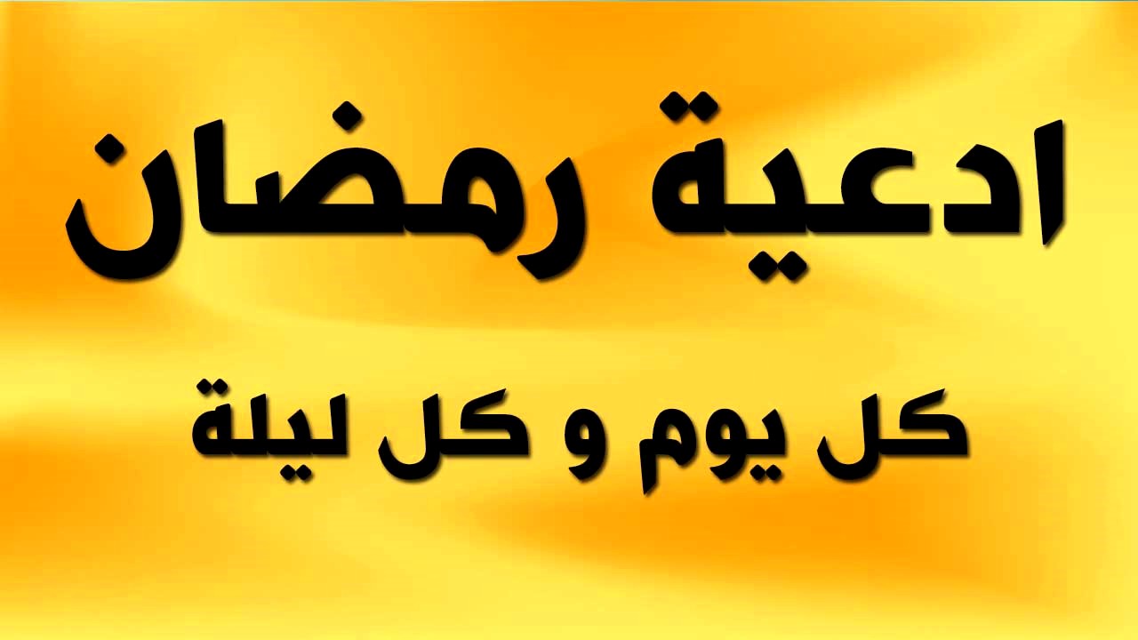 ادعية شهر رمضان المبارك في كل يوم و كل ليلة من رمضان
