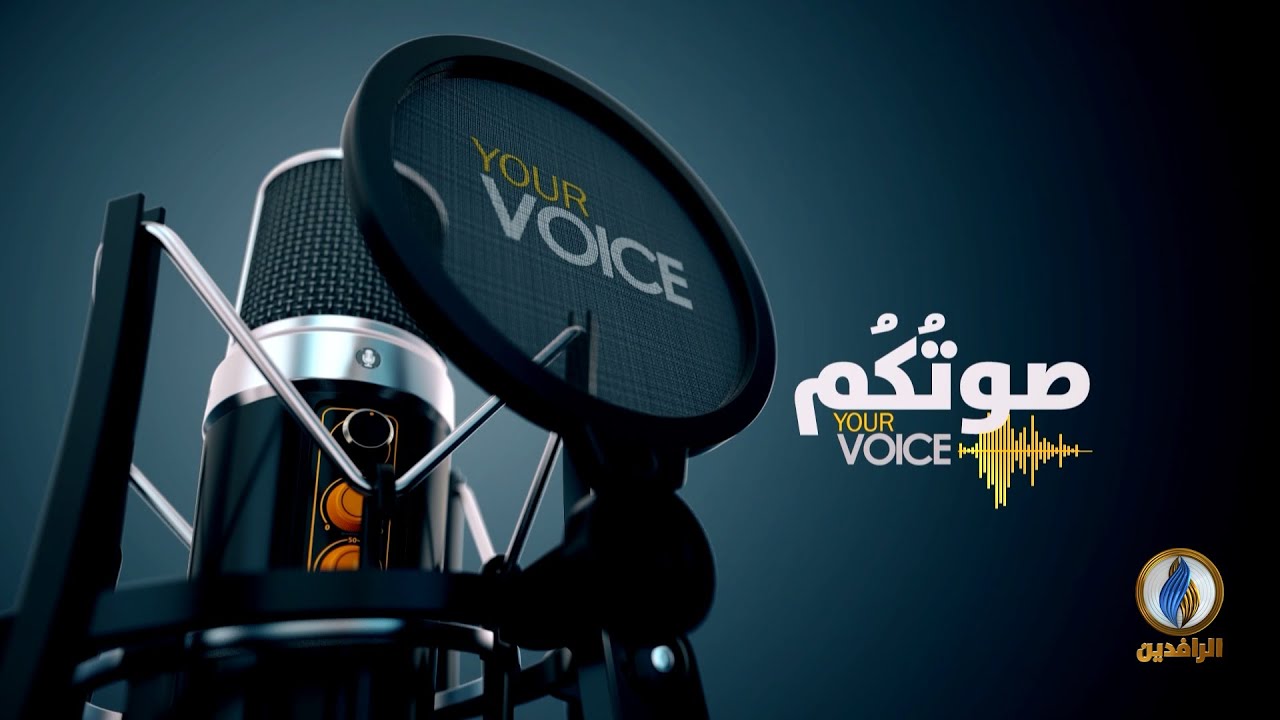 #صوتكم | الميليشيات في #العراق تصر على تبعية البلاد لـ #إيران | #قناة_الرافدين