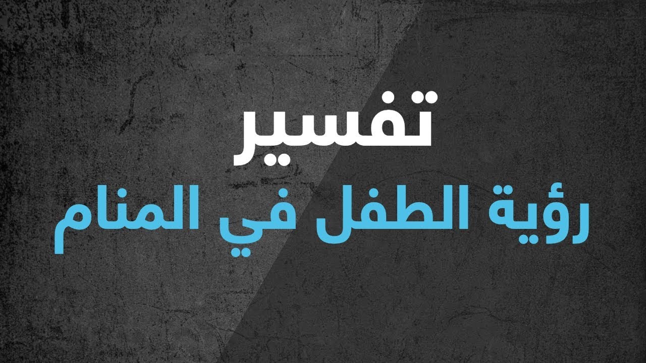 دلائل رؤية الطفل في المنام