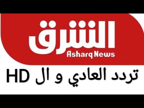 تردد قناة الشرق الاخبارية الجديد 2020 على النيل سات