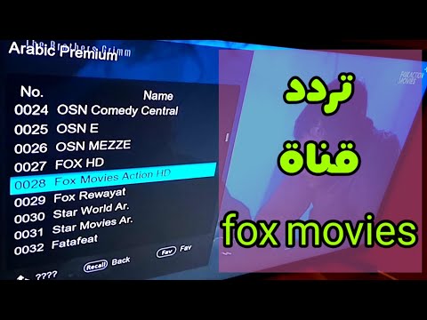 تردد قناة فوكس موفيز الجديد 2021 الأفلام الأجنبية Fox Movies