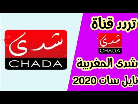 تردد قناة شدى المغربية على النايل سات 2020