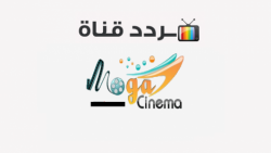 تردد قناة موجة سينما 2024 Moga Cinema الجديد على النايل سات