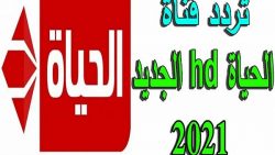 تردد قناة الحياة الحمراء الجديد 2021 Alhayat TV على النايل سات