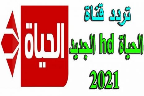 تردد قناة الحياة الحمراء الجديد 2021 Alhayat TV على النايل سات