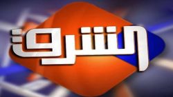 تردد قناة الشرق الجديد 2021 El Sharq على النايل سات وجميع الأقمار