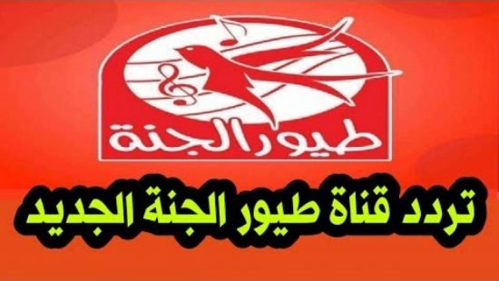 تردد قناة طيور الجنة 2021 Toyor Al Janah على العرب سات والنايل سات