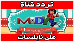 تردد قناة مودي كيدز Mody Kids 2021 على العرب سات والنايل سات