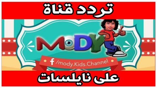 تردد قناة مودي كيدز Mody Kids 2021 على العرب سات والنايل سات