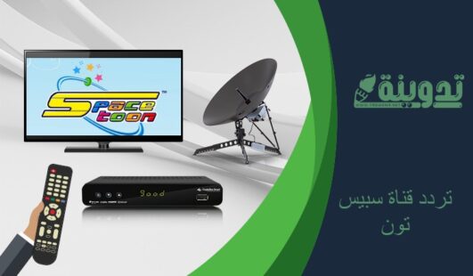 تردد قناة سبيس تون Space Toon 2023 الجديد على العرب سات والنايل سات