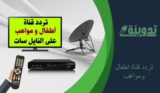 تردد قناة اطفال ومواهب الجديد 2023 Atfal Mawaheb TV على النايل سات