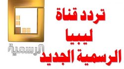 تردد قناة ليبيا الرسمية 2021 Libya الجديد على النايل سات والعرب سات