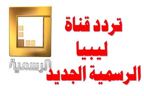 تردد قناة ليبيا الرسمية 2021 Libya الجديد على النايل سات والعرب سات