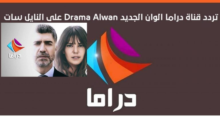 قناة دراما alwan drama ألوان الجديد