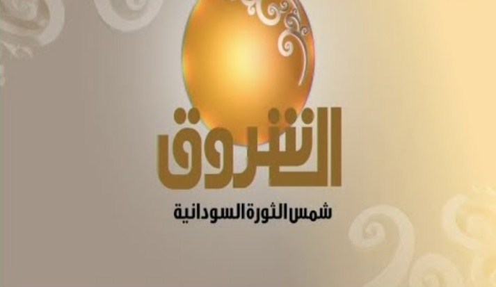 تردد قناة الشروق السودانية 2021 الجديد Ashorooq TV