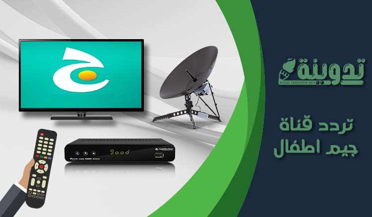 تردد قناة جيم 2021 الجديد على قمر سهيل سات موقع تدوينة