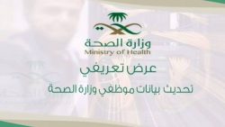 خطوات تحديث بيانات موظف وزارة الصحة السعودية 1442