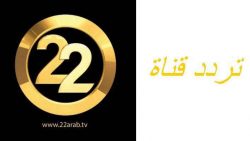 تردد قناة السعودية 22 TV الجديد 2021 على النايل سات
