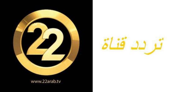 تردد قناة السعودية 22 TV الجديد 2021 على النايل سات