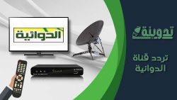 تردد قناة الدوائية 2023 Al-Dawlyia TV الجديد على النايل سات