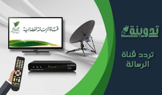 تردد قناة الرسالة الإسلامية الجديد 2023 Al Resalah TV على النايل سات وعرب سات