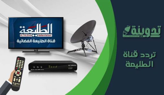 تردد قناة الطليعة الجديد 2023 Altaleea TV على النايل سات