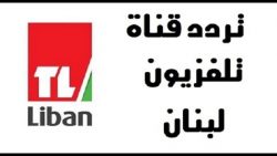 تردد قناة تلفزيون لبنان 2021 Lebanon TV الجديد على النايل سات