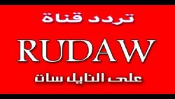 تردد قناة رووداو 2021 Rudaw TV على نايل سات وهوت بيرد