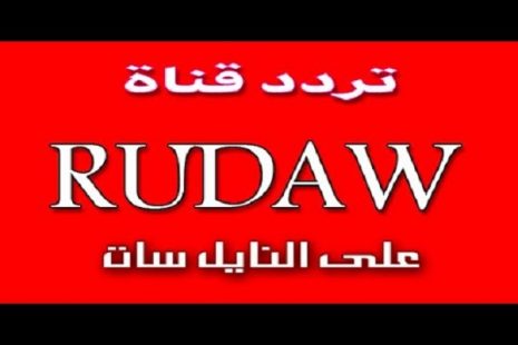 تردد قناة رووداو 2021 Rudaw TV على نايل سات وهوت بيرد