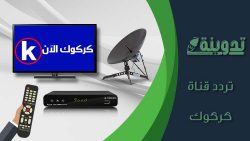 تردد قناة كركوك الفضائية 2023 Kirkuk TV الجديد على النايل سات