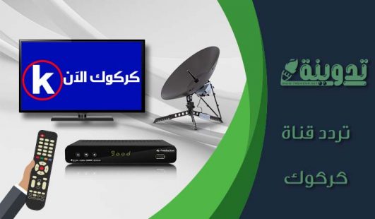 تردد قناة كركوك الفضائية 2023 Kirkuk TV الجديد على النايل سات