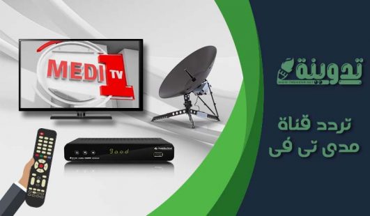 تردد قناة مدى 1 تي في 2021 Medi TV الجديد على جميع الاقمار