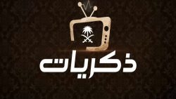 تردد قناة ذكريات السعودية 2021 على النايل سات والعرب سات