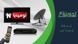 تردد قناة نوميديا نيوز الجزائرية 2023 Numidia News TV الجديد على النايل سات
