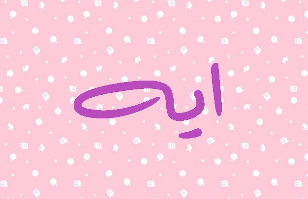 أسماء بنات حلوة جديدة تبدأ بحرف أ الألف للمواليد الجدد من الإناث موقع تدوينة