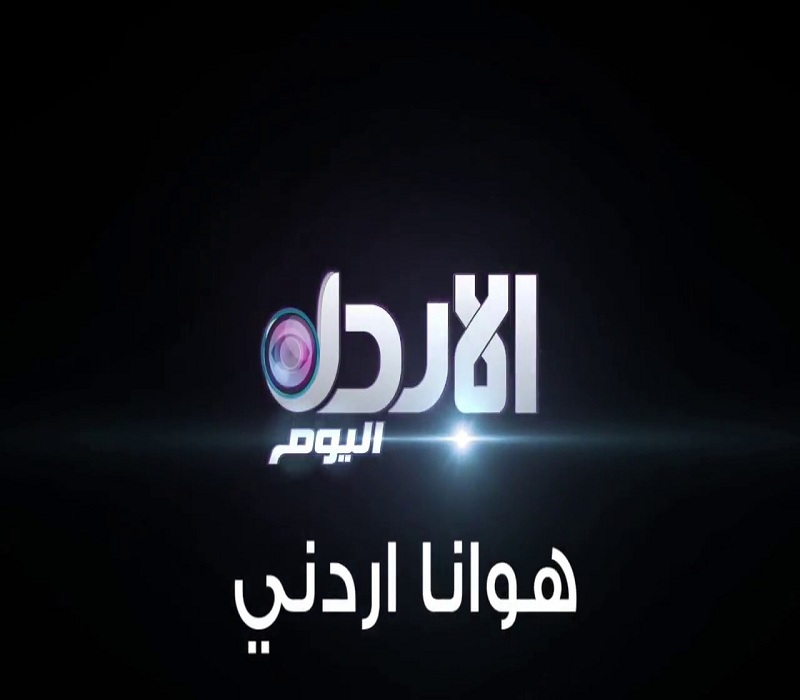 قناة هوانا اردني الجديد