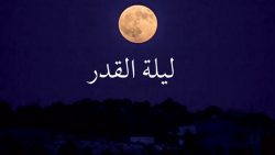 ليلة القدر والدعاء المستحب فيها وأهم علامات إدراكها للمسلمين