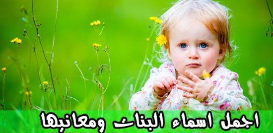 أحدث اسماء مواليد بنات اسلامية ومعانيها 2023