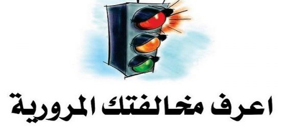 الاستعلام عن المخالفات المرورية 2021 برقم اللوحة في مصر