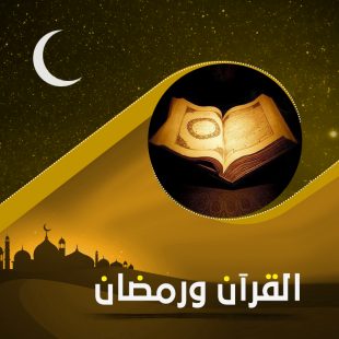 فضل رمضان شهر القرآن الكريم وأهم الفضائل العظيمة
