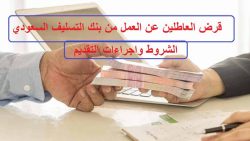 شروط قرض العاطلين عن العمل في السعودية 1443 للمواطنين